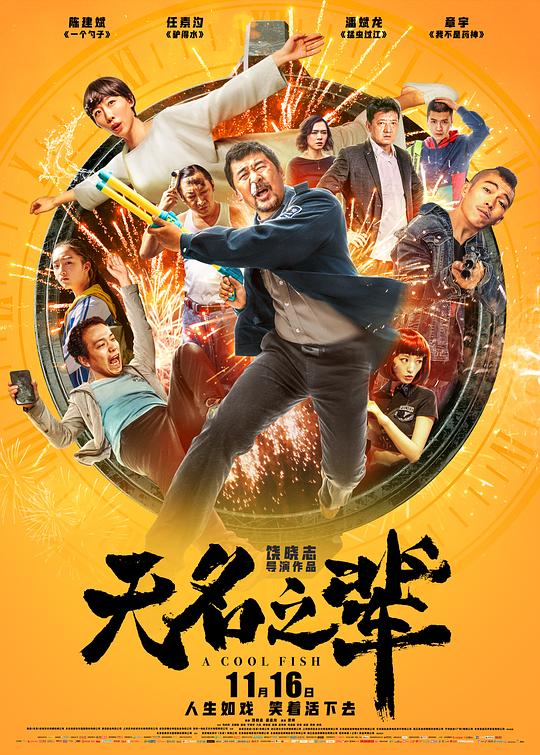 无名之辈 海报